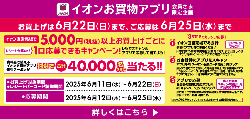 【お買上げは6月22日(日)まで】イオン直営売場で5,000円(税抜)以上お買上げごとに1口応募できるキャンペーン！詳しくはこちら