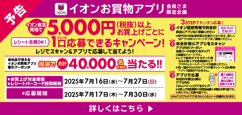 【予告】イオン直営売場で5,000円(税抜)以上お買上げごとに1口応募できるキャンペーン！詳しくはこちら