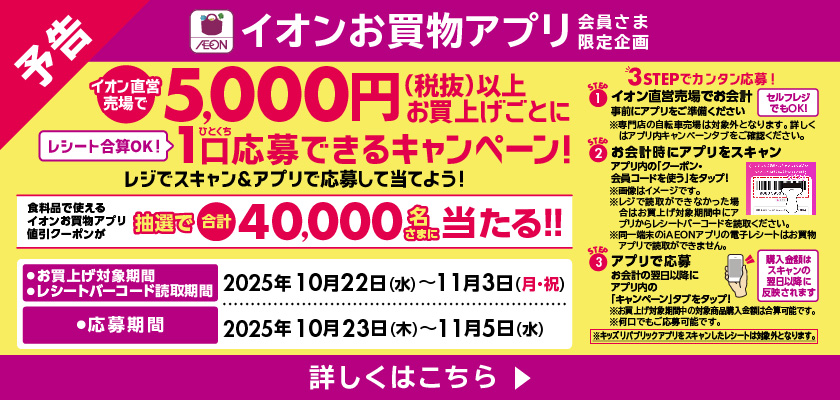 【予告】イオン直営売場で5,000円(税抜)以上お買上げごとに1口応募できるキャンペーン！詳しくはこちら