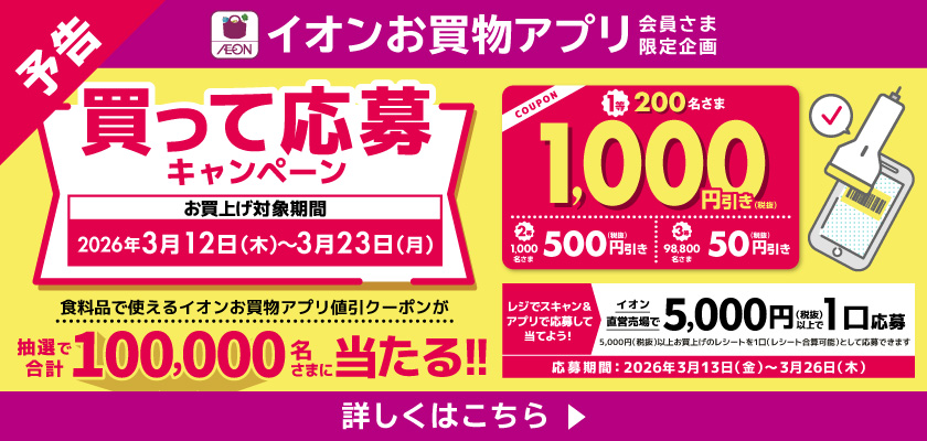 【予告】イオンお買物アプリ会員さま限定企画 買って応募キャンペーン！詳しくはこちら