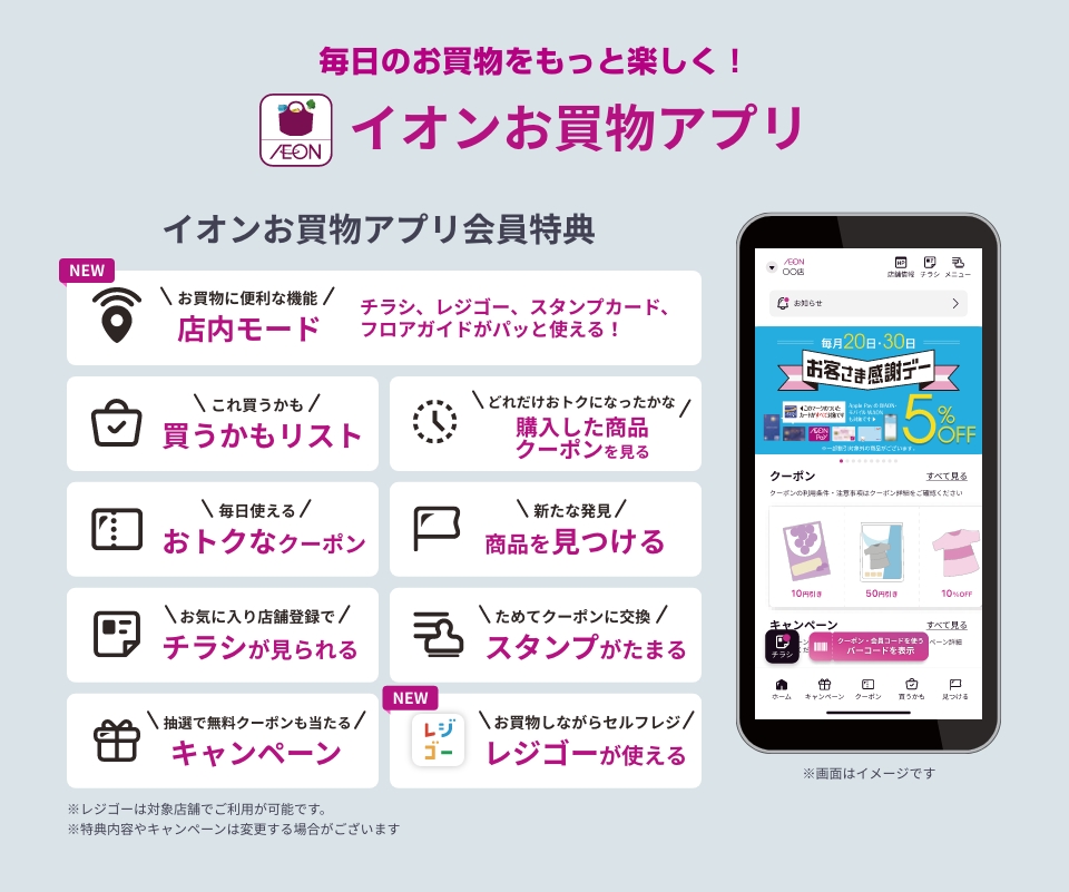 毎日のお買物をもっと楽しく！イオンお買物アプリ