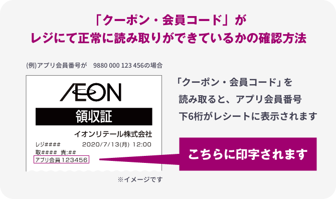 クーポンコード・会員コードがレジにて正常に読み取りができているかの確認方法