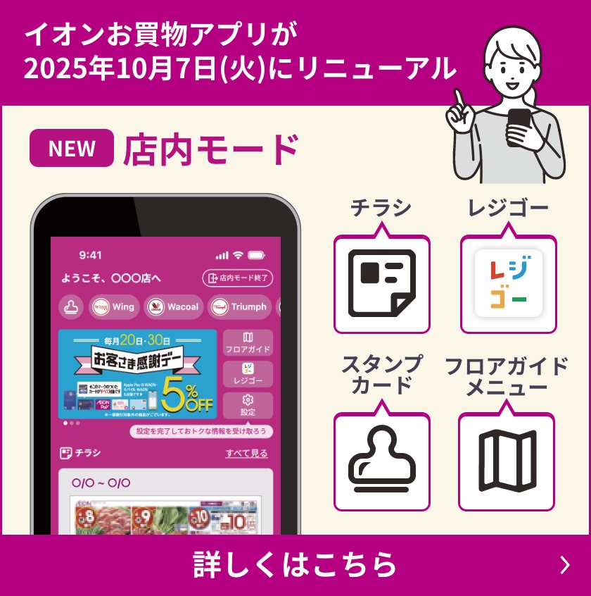 イオンお買物アプリが2025年10月7日(火)にリニューアル