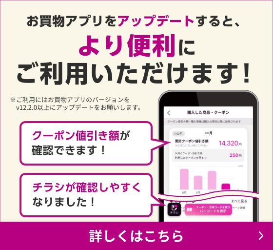 イオンお買物アプリをアップデートすると、より便利にご利用いただけます！