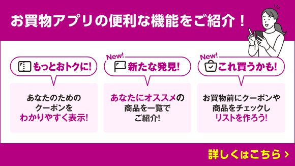 お買物アプリの便利な機能をご紹介！