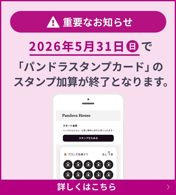 重要なお知らせ 2026年5月31日(日)で「パンドラスタンプカード」のスタンプ加算が終了となります。