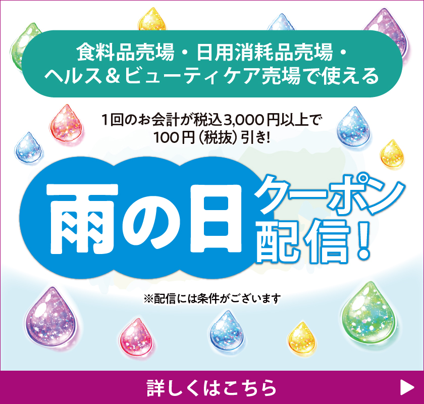 食料品売場・日用消耗品売場・ヘルス＆ビューティケア売場で使える 雨の日クーポン配信！