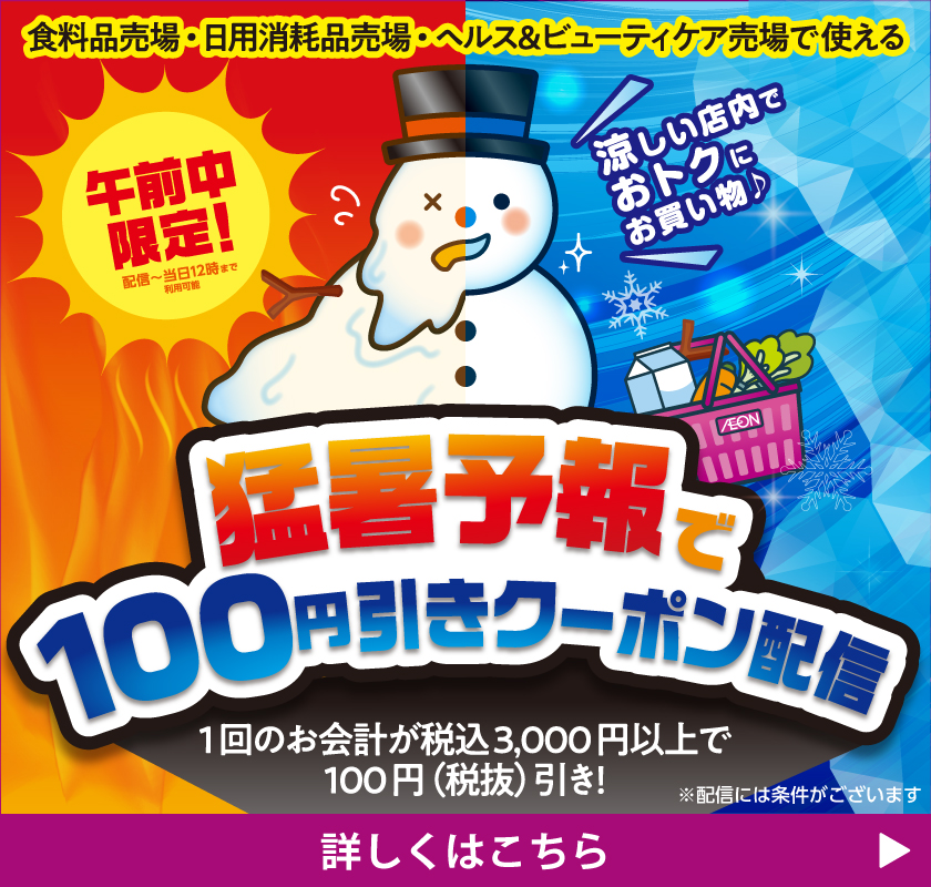 食料品売場・日用消耗品売場・ヘルス＆ビューティケア売場で使える 猛暑予報で100円引きクーポン配信