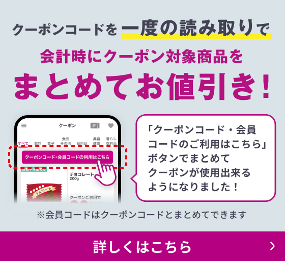 2023年8月1日(火)からクーポンコードを一度の読み取りで会計時にクーポン対象商品をまとめてお値引き！