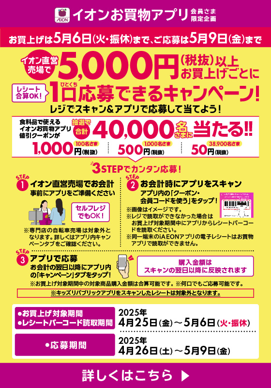 【お買上げは5月6日(火・振休)まで】イオン直営売場で5,000円(税抜)以上お買上げごとに1口応募できるキャンペーン！詳しくはこちら