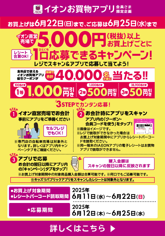 【お買上げは6月22日(日)まで】イオン直営売場で5,000円(税抜)以上お買上げごとに1口応募できるキャンペーン！詳しくはこちら