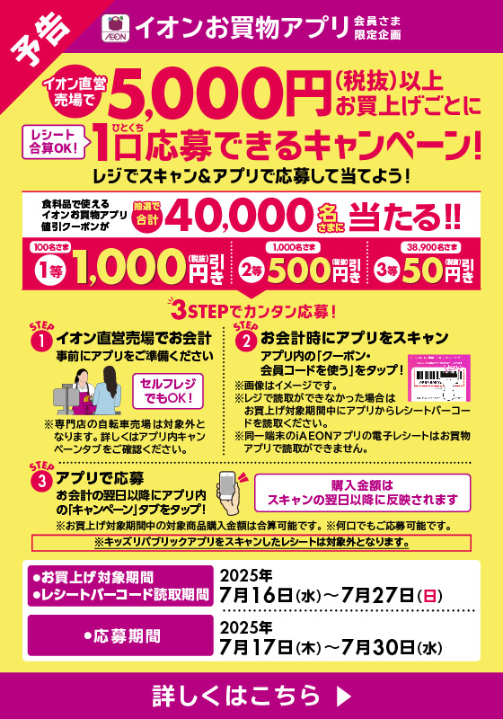 【予告】イオン直営売場で5,000円(税抜)以上お買上げごとに1口応募できるキャンペーン！詳しくはこちら
