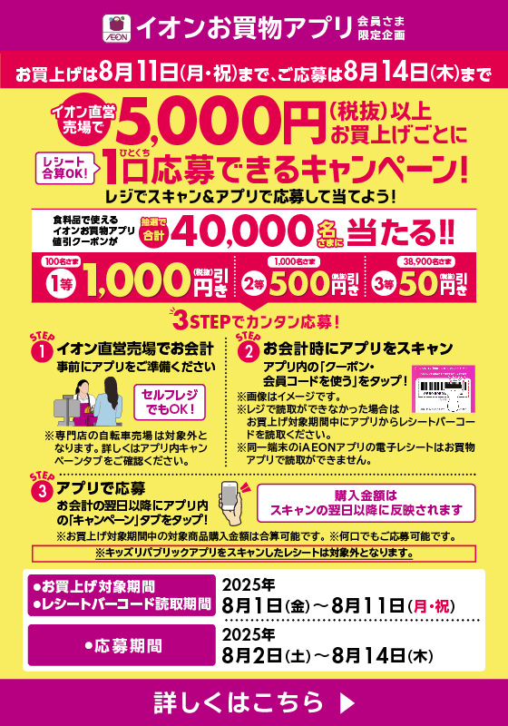 【予告】イオン直営売場で5,000円(税抜)以上お買上げごとに1口応募できるキャンペーン！詳しくはこちら