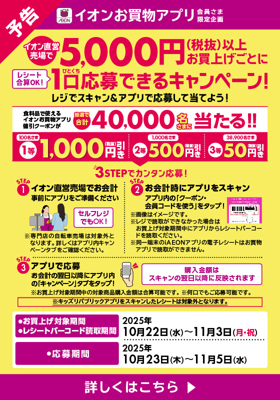 【予告】イオン直営売場で5,000円(税抜)以上お買上げごとに1口応募できるキャンペーン！詳しくはこちら