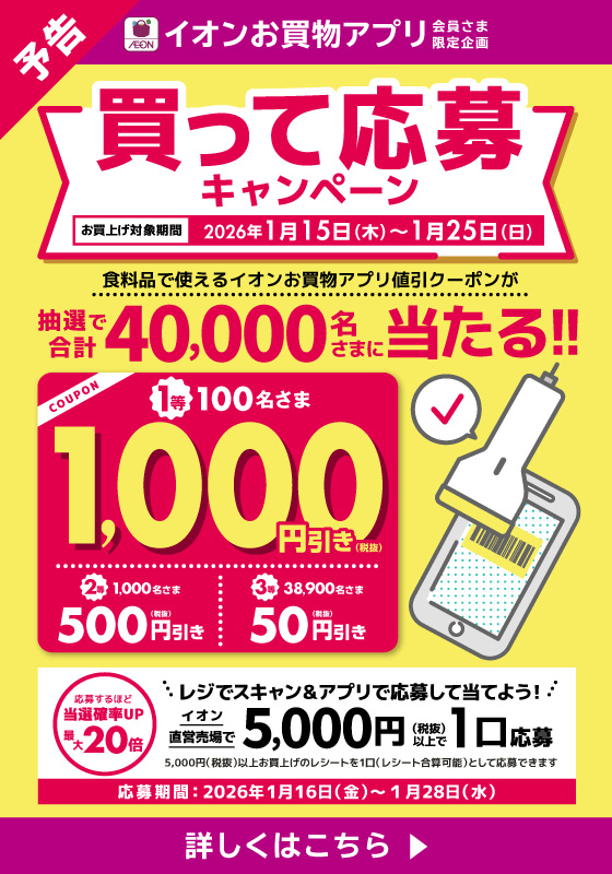 【予告】イオンお買物アプリ会員さま限定企画 買って応募キャンペーン！詳しくはこちら