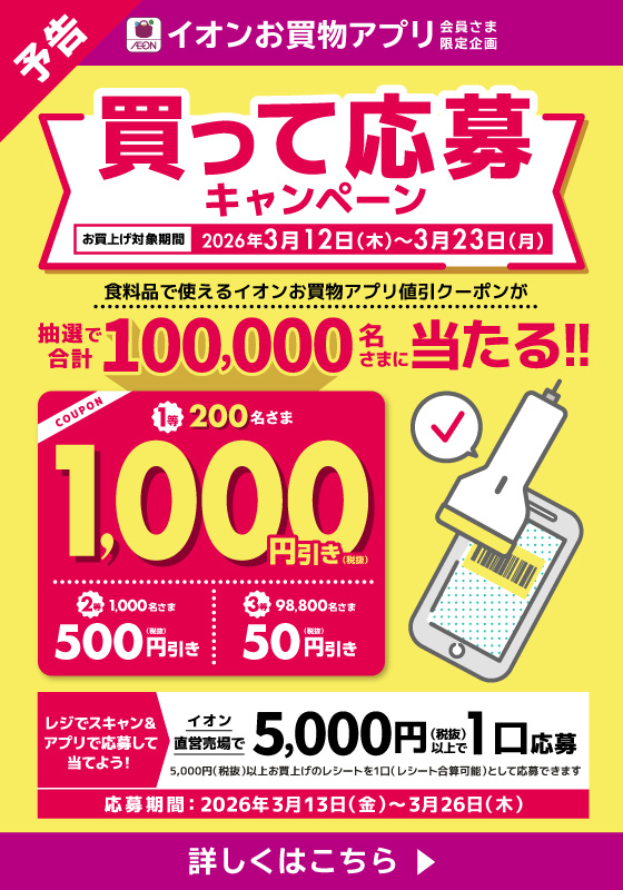 【予告】イオンお買物アプリ会員さま限定企画 買って応募キャンペーン！詳しくはこちら