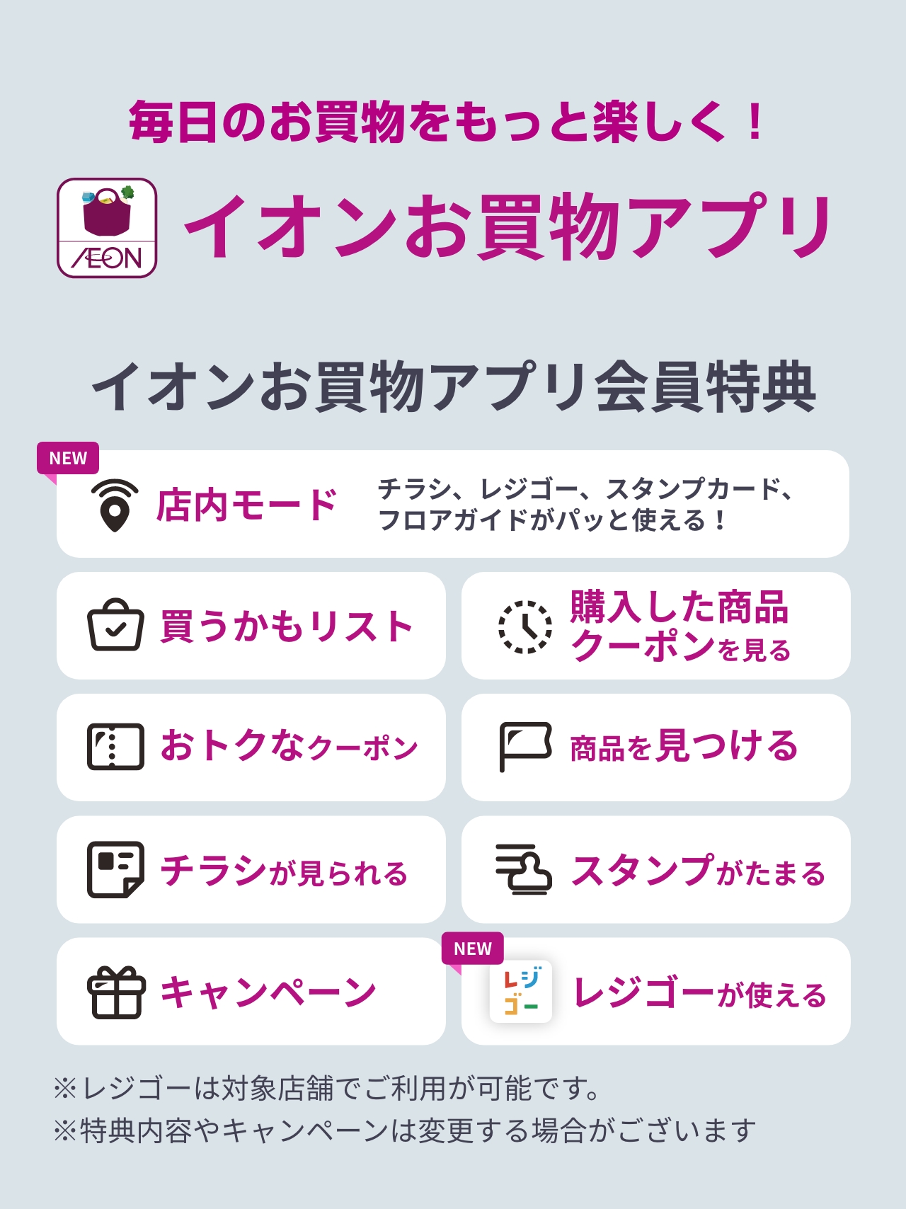 毎日のお買物をもっと楽しく！イオンお買物アプリ