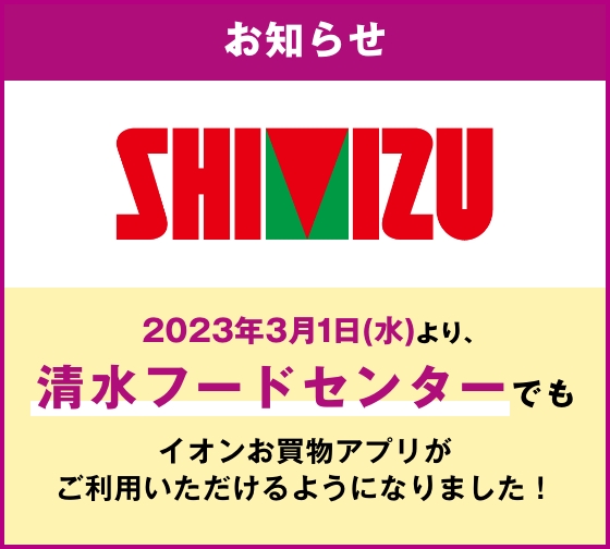 2023年3月1日より、清水フードセンターでもイオンお買物アプリがご利用いただけるようになりました！