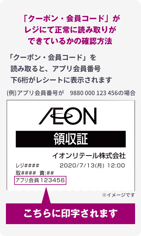 クーポンコード・会員コードがレジにて正常に読み取りができているかの確認方法