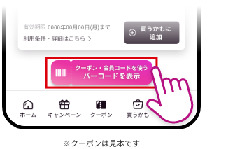 利用クーポンを選択後、下部の「クーポン・会員コードを使う バーコードを表示」ボタンを再度タップ