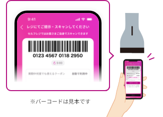 クーポンバーコードが表示されます。 レジにてスキャンをお願いします。 普段のお買い物と一緒に一度でお会計ができます。