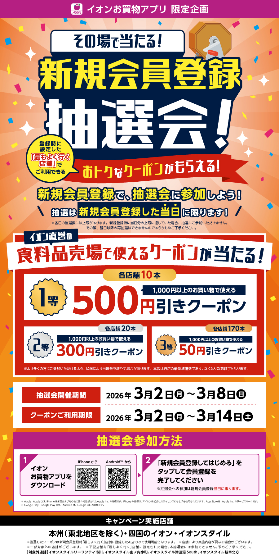 イオンお買物アプリ 限定企画 その場で当たる! 新規会員登録抽選会!