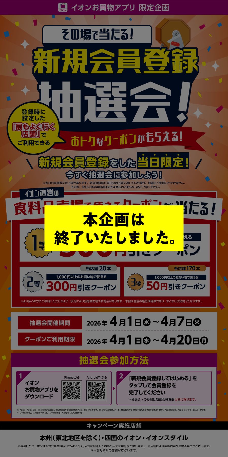 イオンお買物アプリ 限定企画 その場で当たる! 新規会員登録抽選会!