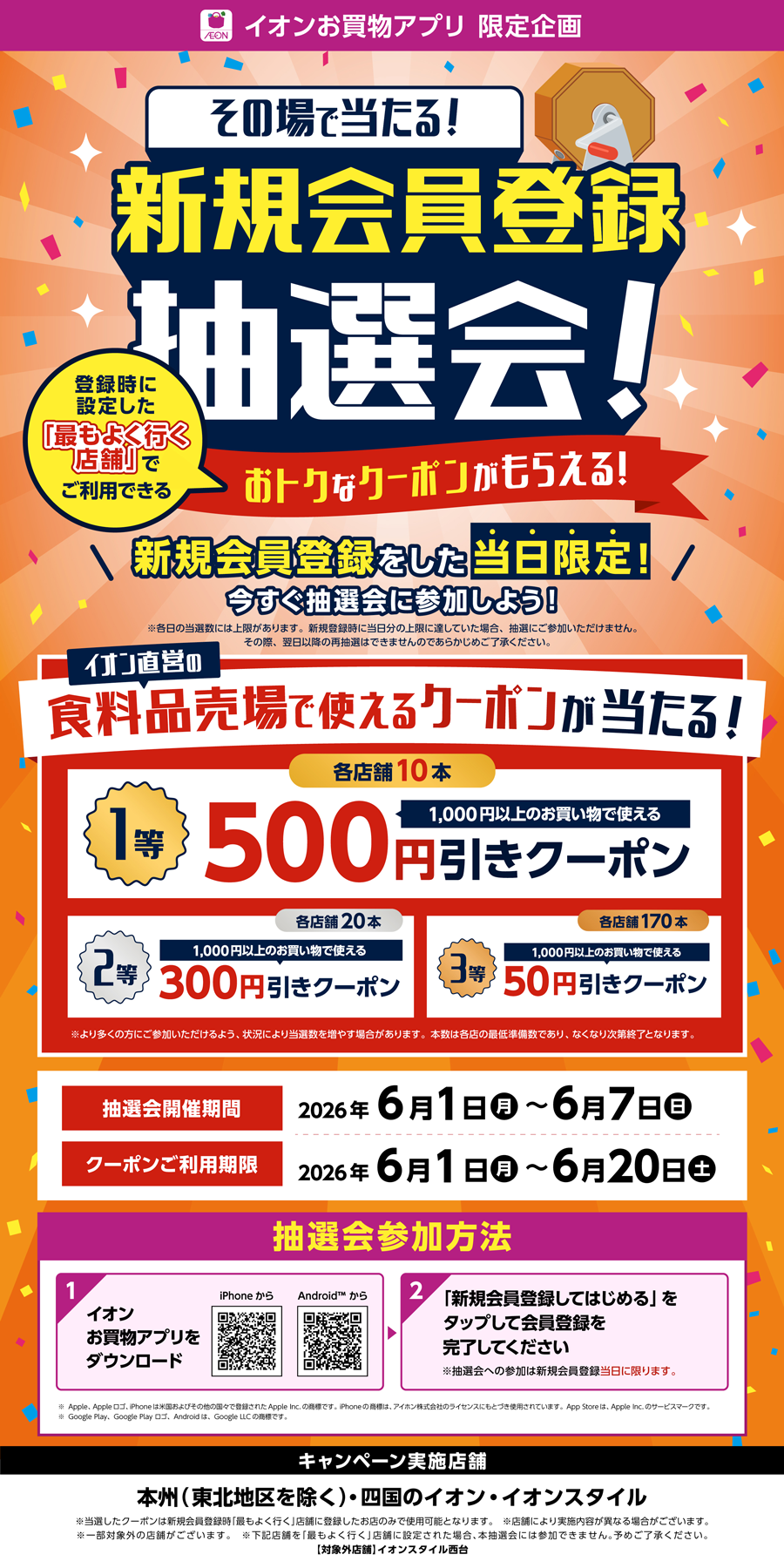イオンお買物アプリ 限定企画 その場で当たる! 新規会員登録抽選会!