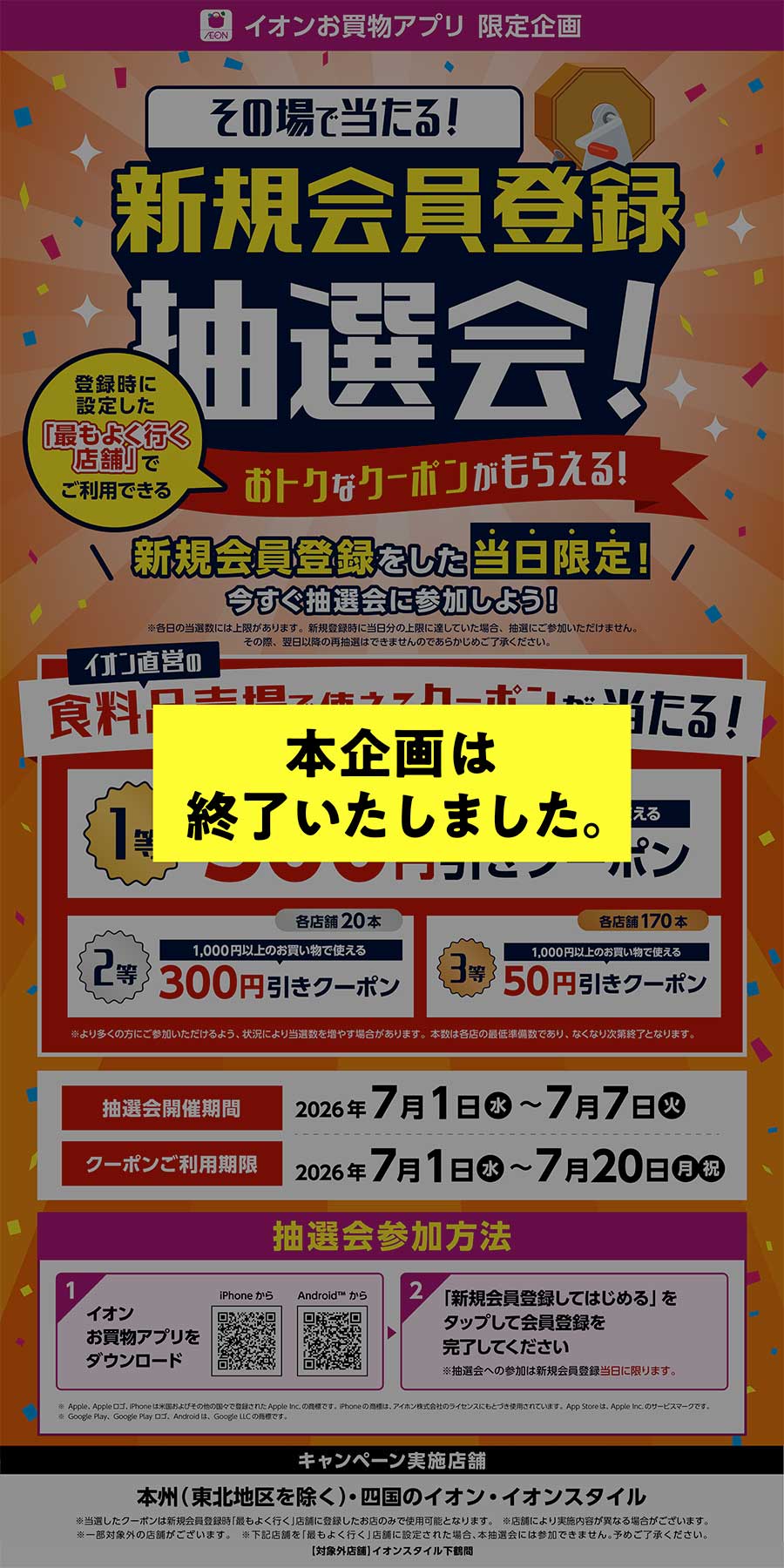 イオンお買物アプリ 限定企画 その場で当たる! 新規会員登録抽選会!