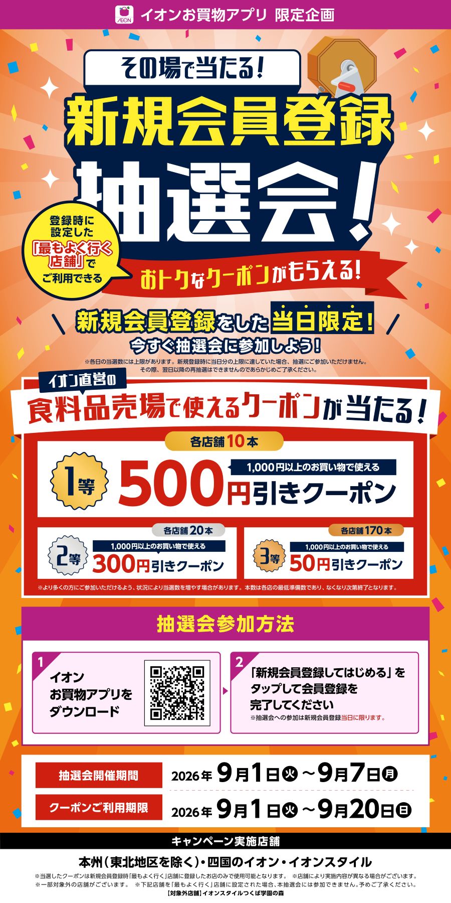 イオンお買物アプリ 限定企画 その場で当たる! 新規会員登録抽選会!