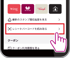 メニュー画面に表示される「レシートバーコードを読み取る」ボタンをタップ