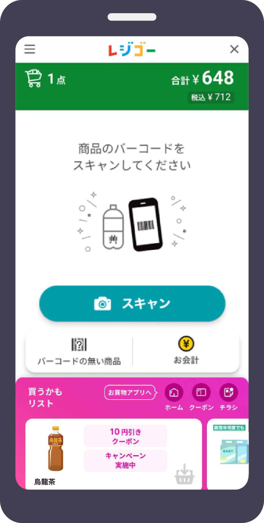 買うかもリストの表示で買い忘れナシ