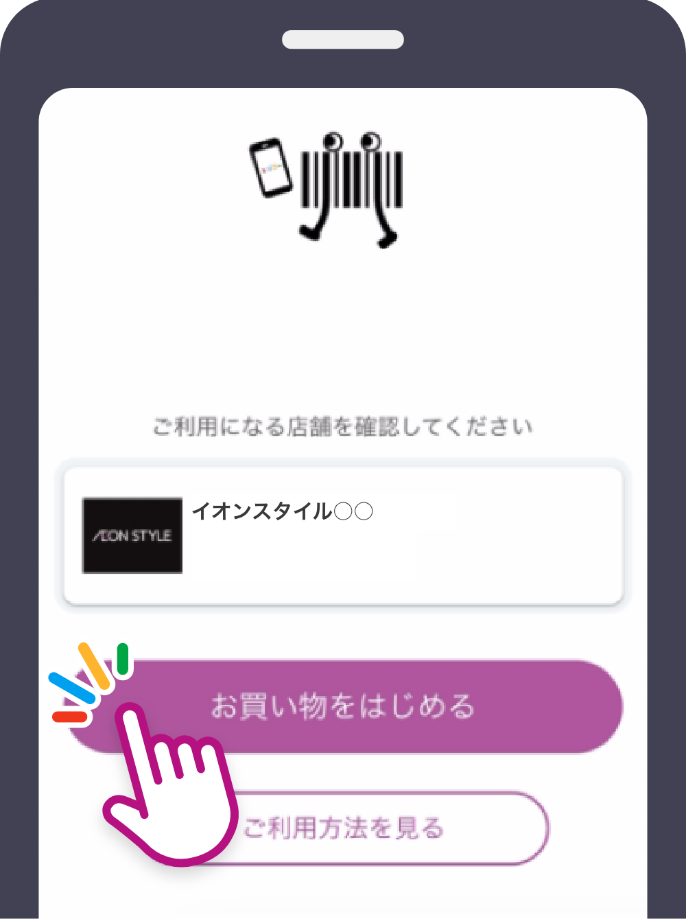 ご利用の店舗が表示されていることを確認し、お買い物をはじめるボタンをタップします