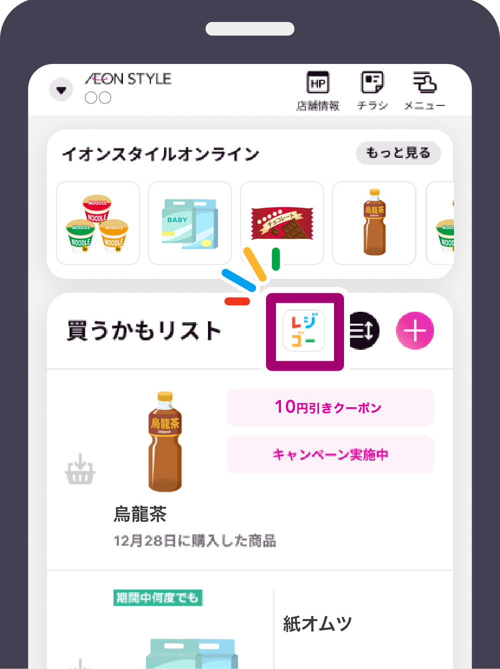 その他、お買物アプリの各種画面からでも遷移ができます。「レジゴー」のアイコンが目印です