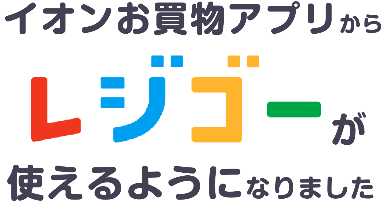 イオンお買物アプリからレジゴーが使えるようになりました