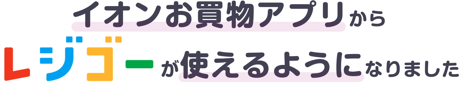 イオンお買物アプリからレジゴーが使えるようになりました