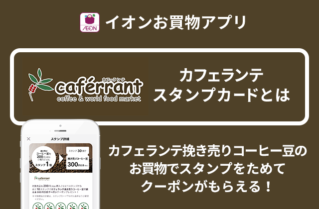 イオンお買物アプリ カフェランテスタンプカードとは カフェランテ挽き売りコーヒー豆のお買物でスタンプをためてクーポンがもらえる！
