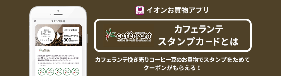 イオンお買物アプリ カフェランテスタンプカードとは カフェランテ挽き売りコーヒー豆のお買物でスタンプをためてクーポンがもらえる！