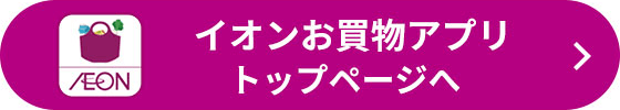 イオンお買物アプリ トップページへ