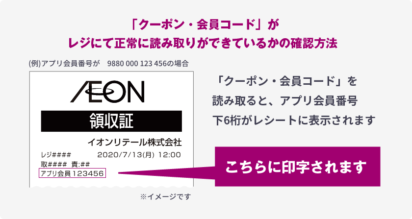 「クーポン・会員コード」がレジにて正常に読み取りができているかの確認方法