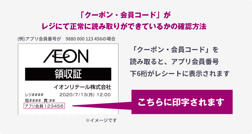 クーポンコード・会員コード」がレジにて正常に読み取りができているかの確認方法