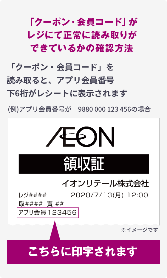 「クーポンコード・会員コード」がレジにて正常に読み取りができているかの確認方法