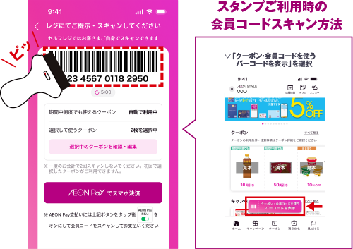 スタンプご利用時の「クーポン・会員コード」スキャン方法