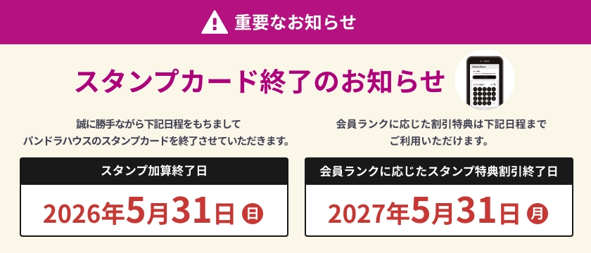 重要なお知らせ スタンプカード終了のお知らせ