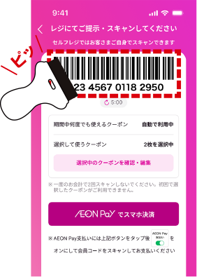 表示されたクーポン・会員コードをスキャンしてください