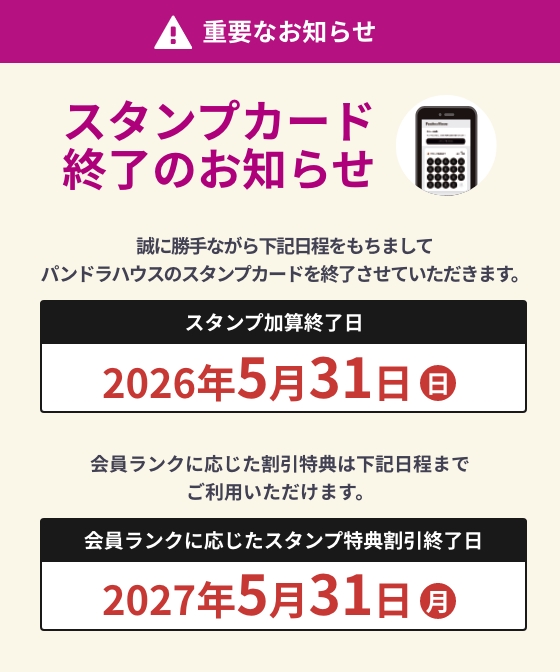 重要なお知らせ スタンプカード終了のお知らせ