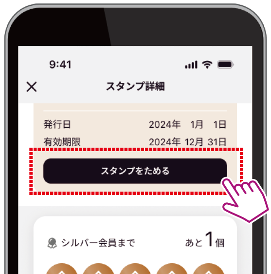 「スタンプをためる」をタップ