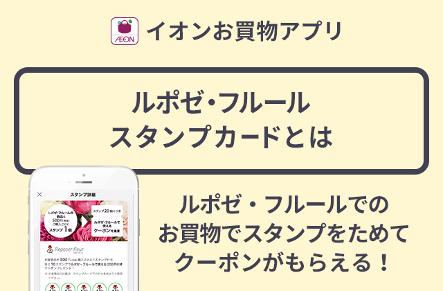 イオンお買物アプリ ルポゼ・フルールスタンプカードとは ルポゼ・フルールでのお買物でスタンプをためてクーポンがもらえる！