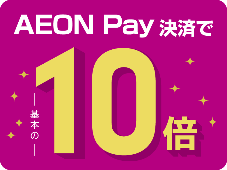 AEONPay10倍