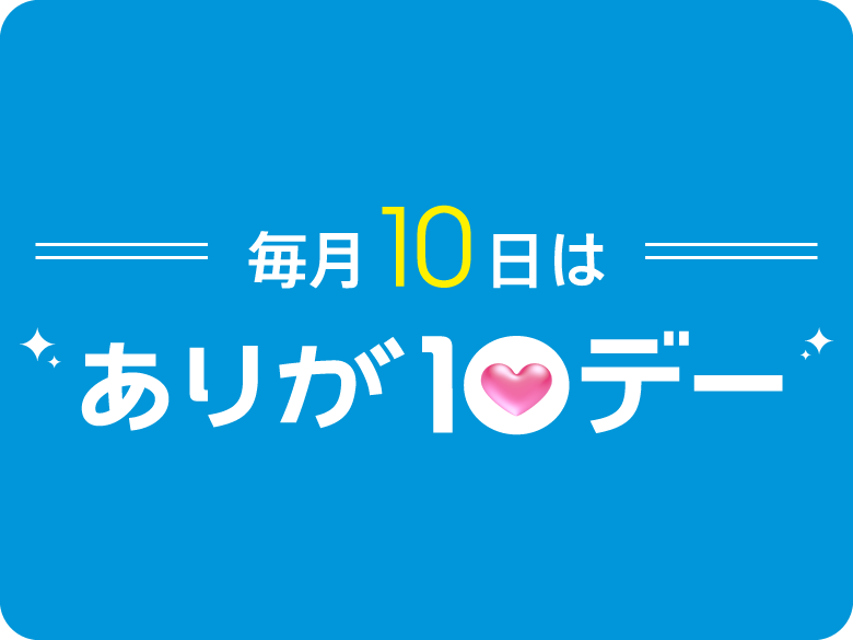 ありが10デー